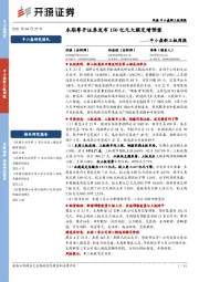中小盘新三板周报:本期粤开证券发布150亿元大额定增预案