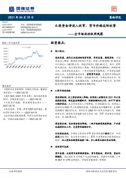 全市场流动性周观察：A股资金净流入收窄，货币价格边际收紧