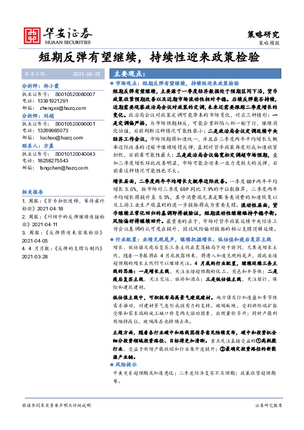 策略周报：短期反弹有望继续，持续性迎来政策检验