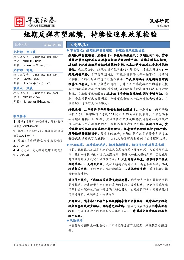 策略周报：短期反弹有望继续，持续性迎来政策检验