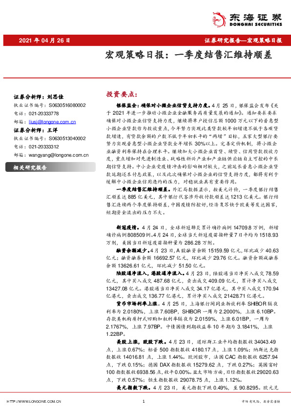 宏观策略日报：一季度结售汇维持顺差