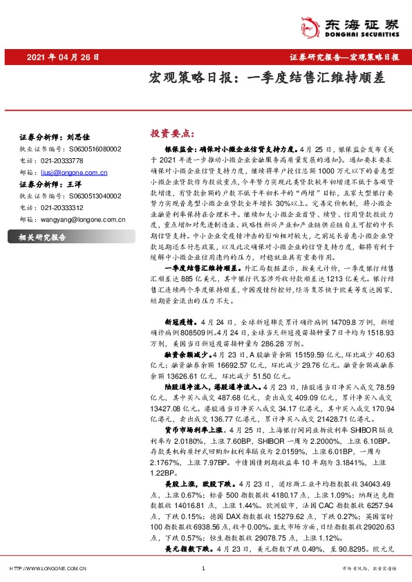 宏观策略日报：一季度结售汇维持顺差