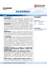 民生研究周观点