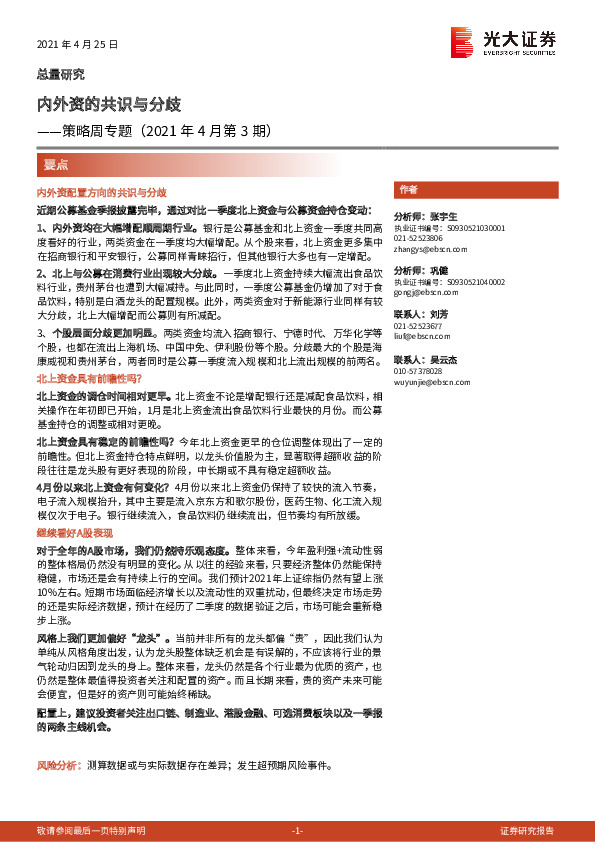 策略周专题（2021年4月第3期）：内外资的共识与分歧