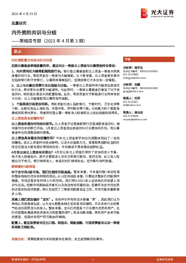 策略周专题（2021年4月第3期）：内外资的共识与分歧