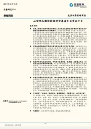 策略周报：从宏观和微观数据的背离看企业资本开支
