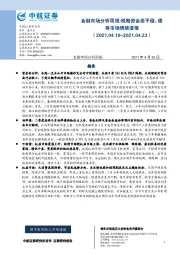 金融市场分析周报：税期资金面平稳，债券市场情绪谨慎