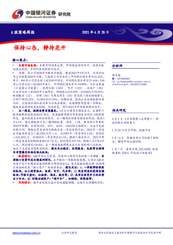 A股策略周报：保持心态，静待花开