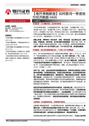 【粤开策略解盘】如何看待一季度地方经济数据