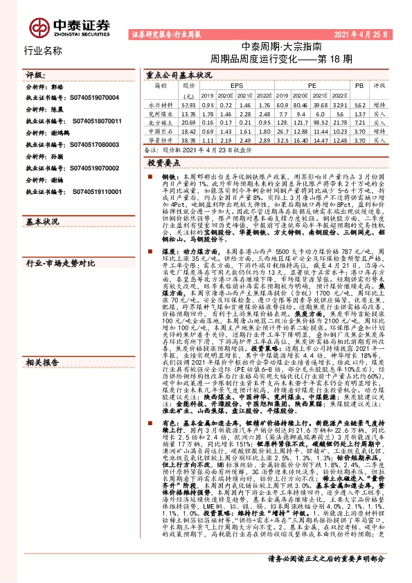 中泰周期·大宗指南：周期品周度运行变化——第18期