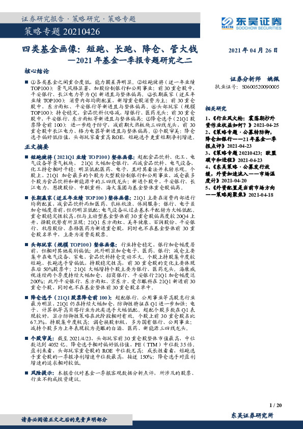 策略专题：2021年基金一季报专题研究之二：四类基金画像：短跑、长跑、降仓、管大钱