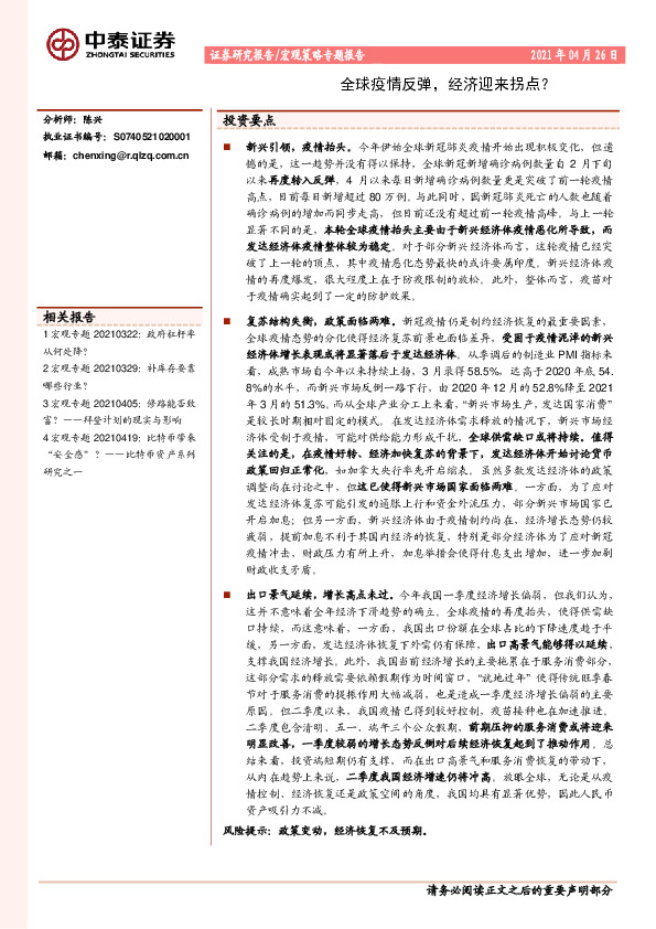 宏观策略专题报告：全球疫情反弹，经济迎来拐点？