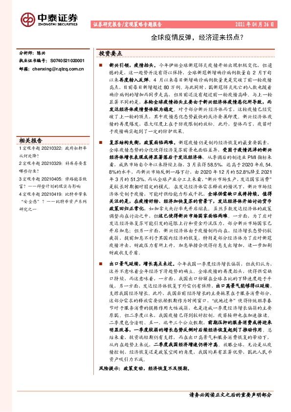 宏观策略专题报告：全球疫情反弹，经济迎来拐点？