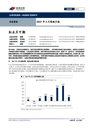 2021年5月策略月报：红五月可期