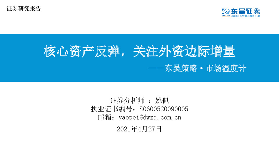 东吴策略·市场温度计：核心资产反弹，关注外资边际增量