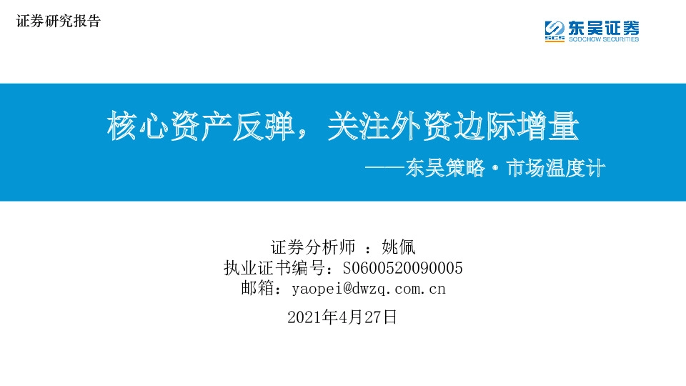 东吴策略·市场温度计：核心资产反弹，关注外资边际增量