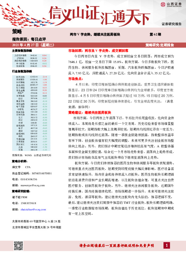 每日点评：两市V字走势，继续关注医药板块