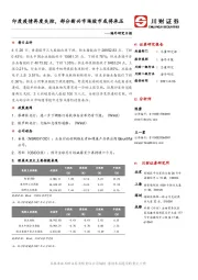 海外研究日报：印度疫情再度失控，部分新兴市场股市或将承压