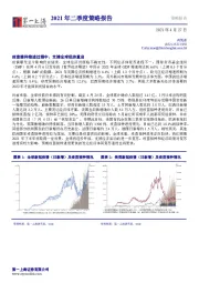 2021年二季度策略报告