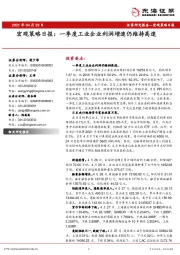 宏观策略日报：一季度工业企业利润增速仍维持高速