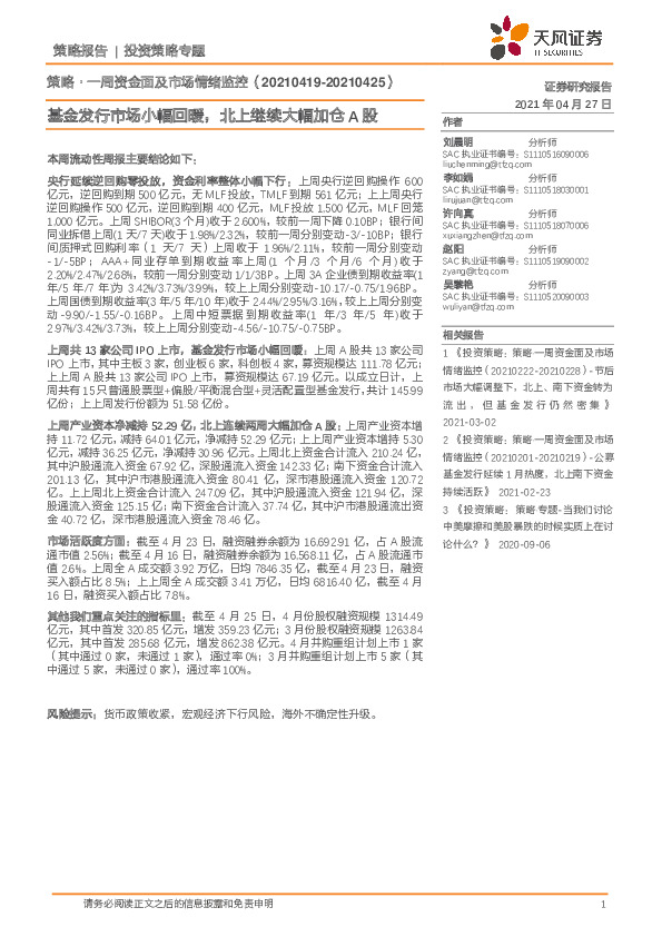 策略·一周资金面及市场情绪监控：基金发行市场小幅回暖，北上继续大幅加仓A股