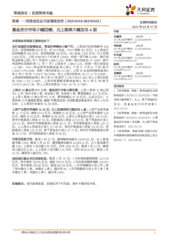 策略·一周资金面及市场情绪监控：基金发行市场小幅回暖，北上继续大幅加仓A股