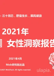 2021年『30+』女性洞察报告