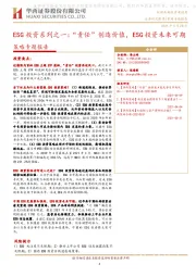 策略专题报告：ESG投资系列之一：“责任”创造价值，ESG投资未来可期