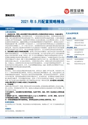 2021年5月配置策略精选