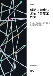 借助自动化技术执行智能工作流:为化工、石油和工业品行业提供企业范围的适应能力