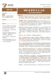 茅系列研究之鉴往知来：600倍茅的6次大跌