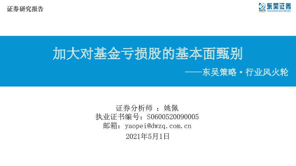 东吴策略·行业风火轮：加大对基金亏损股的基本面甄别