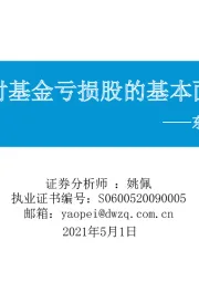 东吴策略·行业风火轮：加大对基金亏损股的基本面甄别