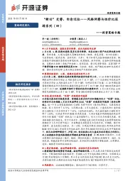 投资策略专题：风格洞察与性价比追踪系列（四）-“新旧”交替，勿念过往