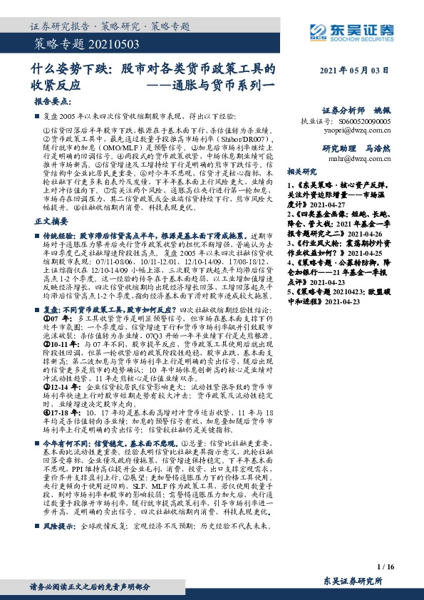 通胀与货币系列一：什么姿势下跌：股市对各类货币政策工具的收紧反应