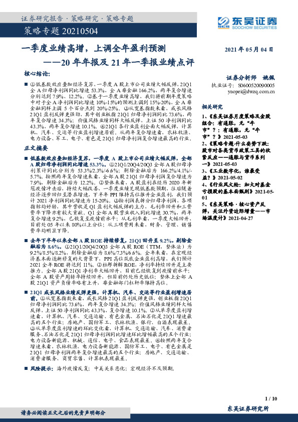 20年年报及21年一季报业绩点评：一季度业绩高增，上调全年盈利预测