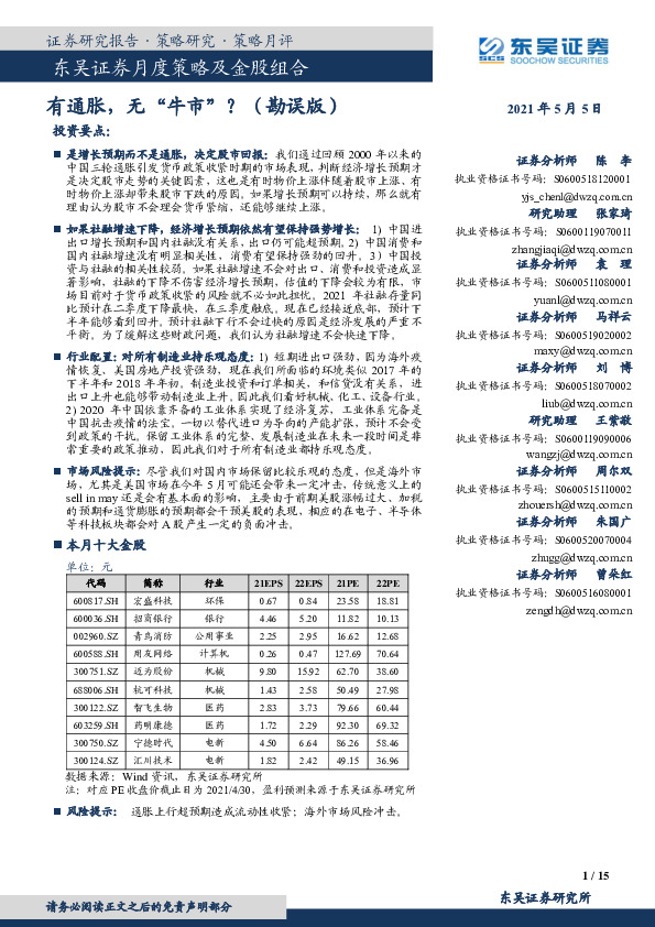 月度策略及金股组合：有通胀，无“牛市”？（勘误版）