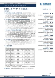 月度策略及金股组合:有通胀,无“牛市”?(勘误版)