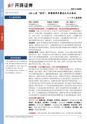 中小盘周报:360入局“造车”,新增推荐早餐龙头巴比食品