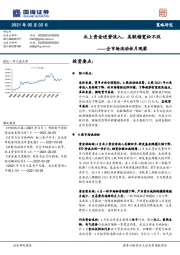 全市场流动性月观察：北上资金逆势流入，美联储宽松不改