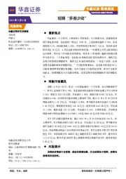 策略周报：短期“多看少动”
