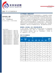 投资策略报告：2021年5月金股组合