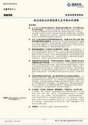 股票投资策略简报：政治局会议和财报季之后市场如何演绎