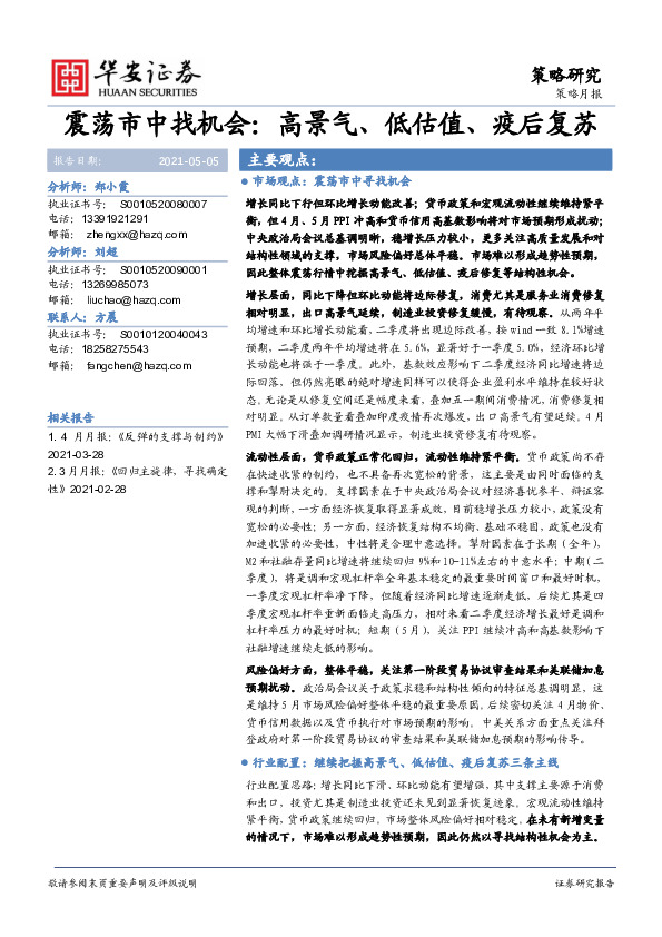 震荡市中找机会：高景气、低估值、疫后复苏