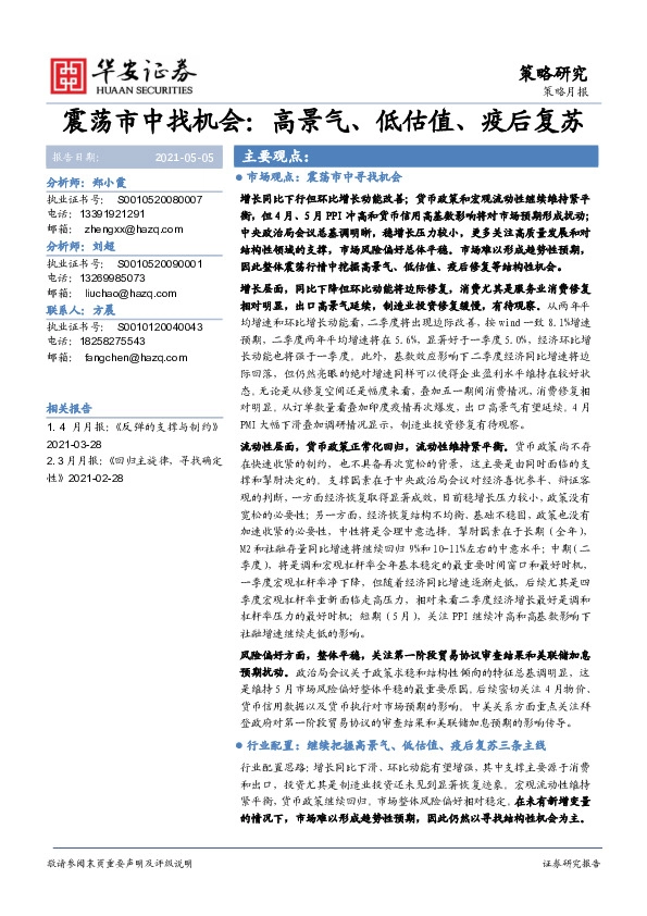 震荡市中找机会：高景气、低估值、疫后复苏
