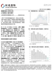 经济分析：储量消耗 库存过低 火电增长 煤价飙升