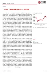 “十四五”规划政策解读系列一：科技创新