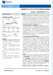 宏观策略、市场资金跟踪周报：通胀预期升温，预计节后市场主线聚焦在涨价概念