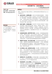 4月政治局会议点评：政策调整不急，注重预期管理