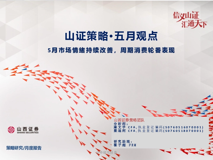 5月市场情绪持续改善，周期消费轮番表现